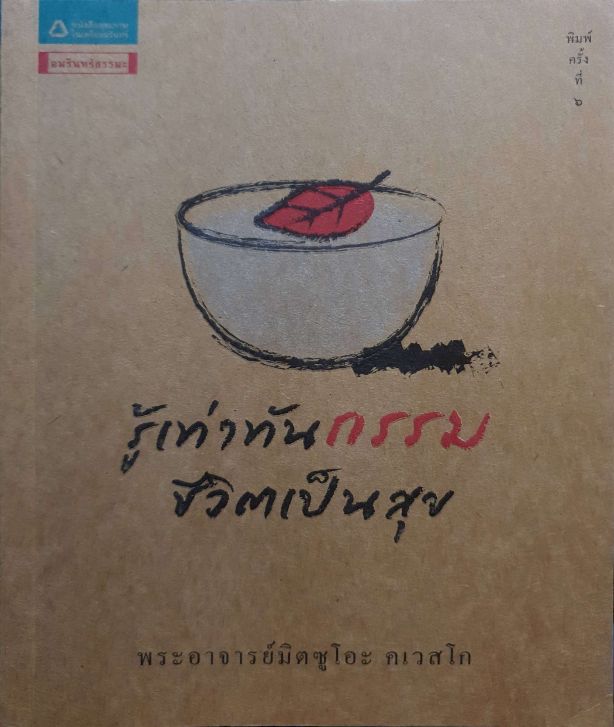 รู้เท่าทันกรรมชีวิตเป็นสุข พระอาจารย์มิตซูโอะ คเวสโก