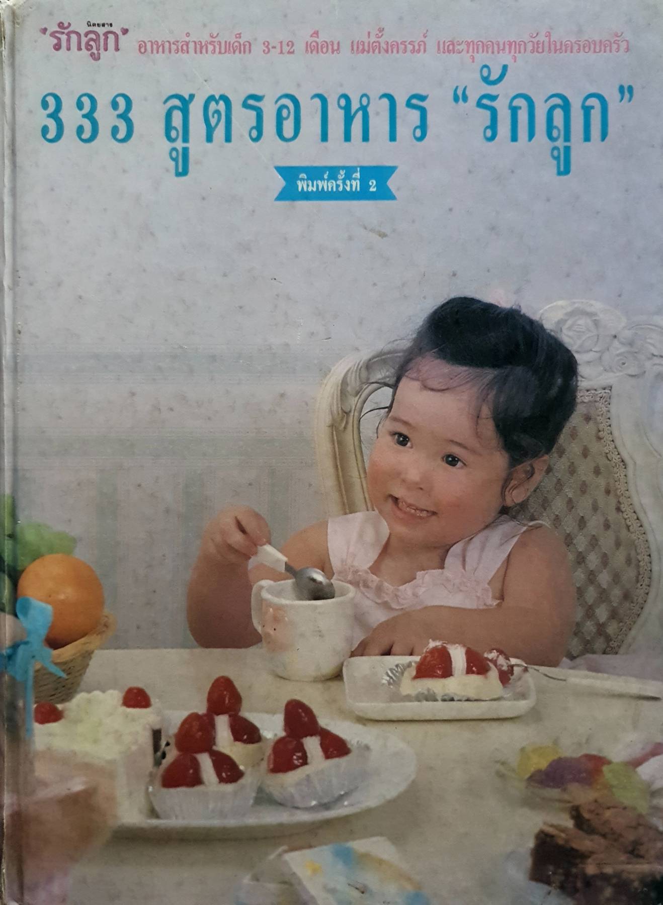 333 สูตรอาหาร “รักลูก” (ปกแข็ง) พิมพ์ปี 2537