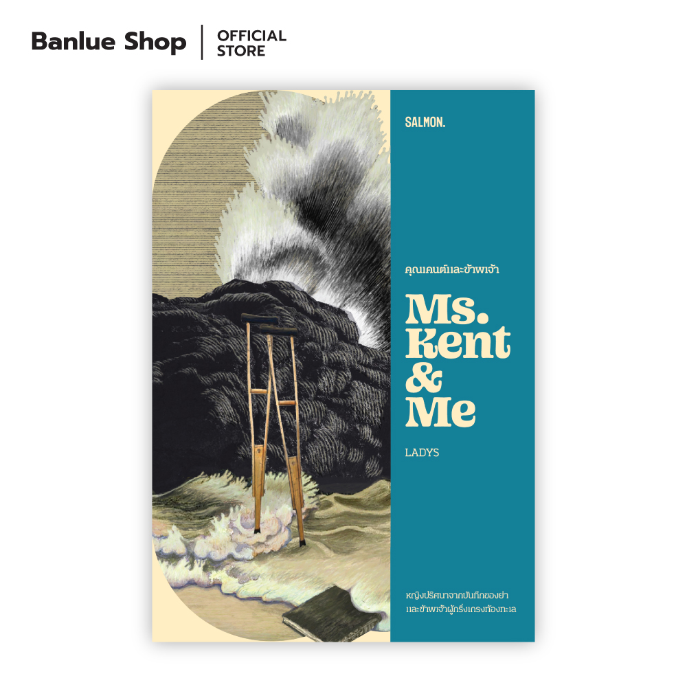 คุณเคนต์และข้าพเจ้า MS. KENT & ME : LADYS : Salmon Books