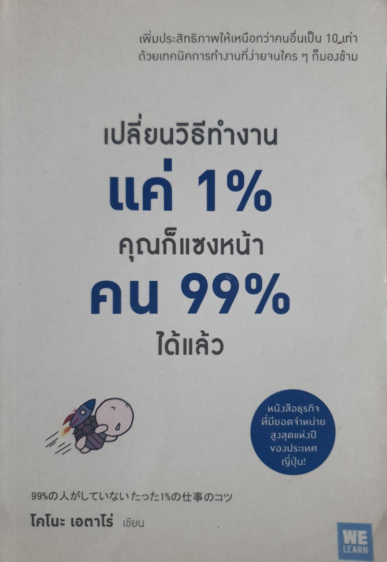 เปลี่ยนวิธีทำงานแค่ 1% คุณก็จะแซงหน้าคน 99% ได้แล้ว