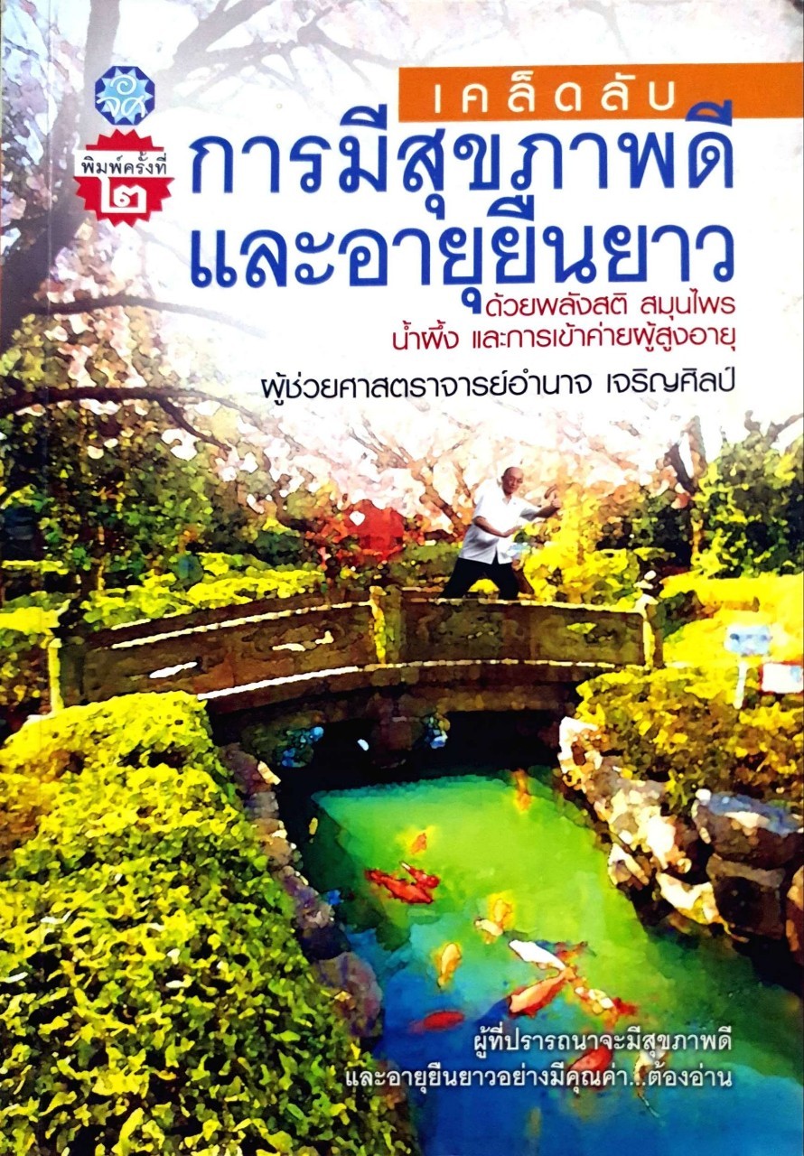 เคล็ดลับการมีสุขภาพดีและอายุยืนยาว : ผศ.อำนาจ เจริญศิลป์