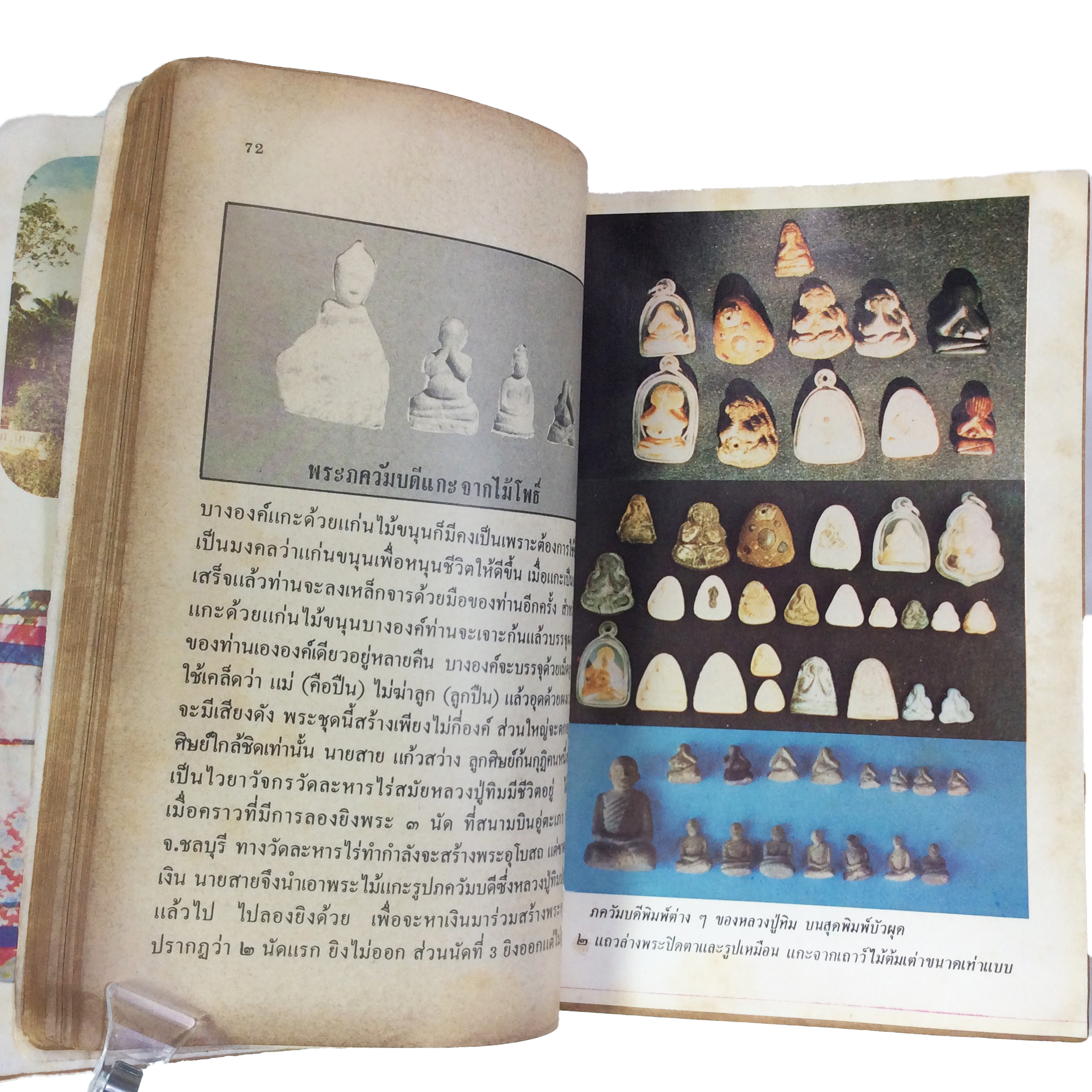 ประวัติเกียรติคุณและพระเครื่อง หลวงปู่ทิม อิสริโก วัดละหารไร่ หนังสือเครื่องรางของขลัง หนังสือพระเครื่อง ของสะสม ของเก่า หนังสือหายาก หนังสือ [คุ้มอักษรไทย]