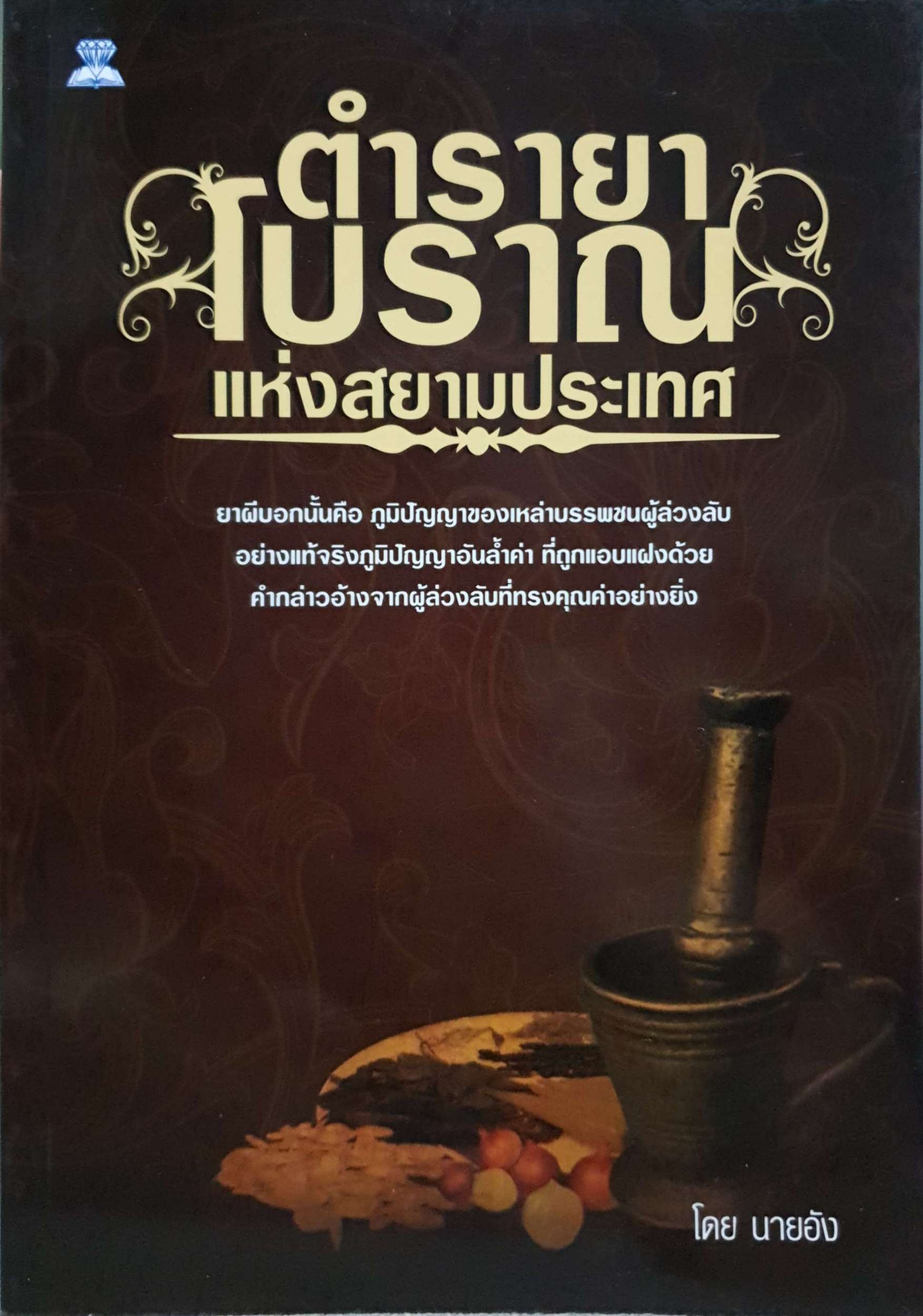 ตำรายาโบราณ แห่งสยามประเทศ โดย นายอัง