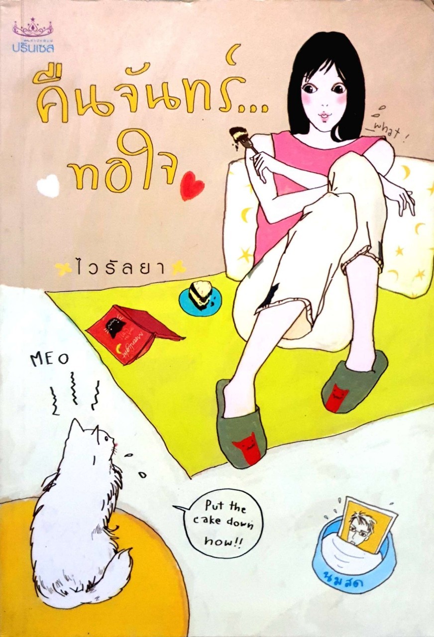 คืนจันทร์ ทอใจ