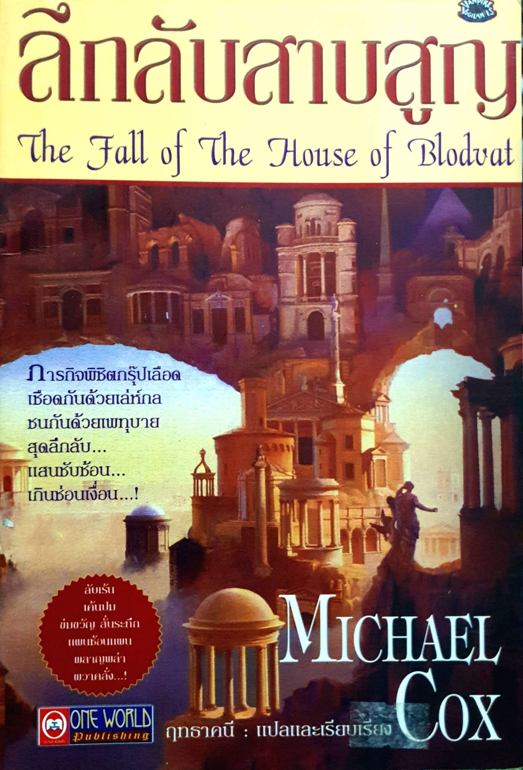 ลึกลับสาญสูญ (The Fall of The House of Blodvat)
