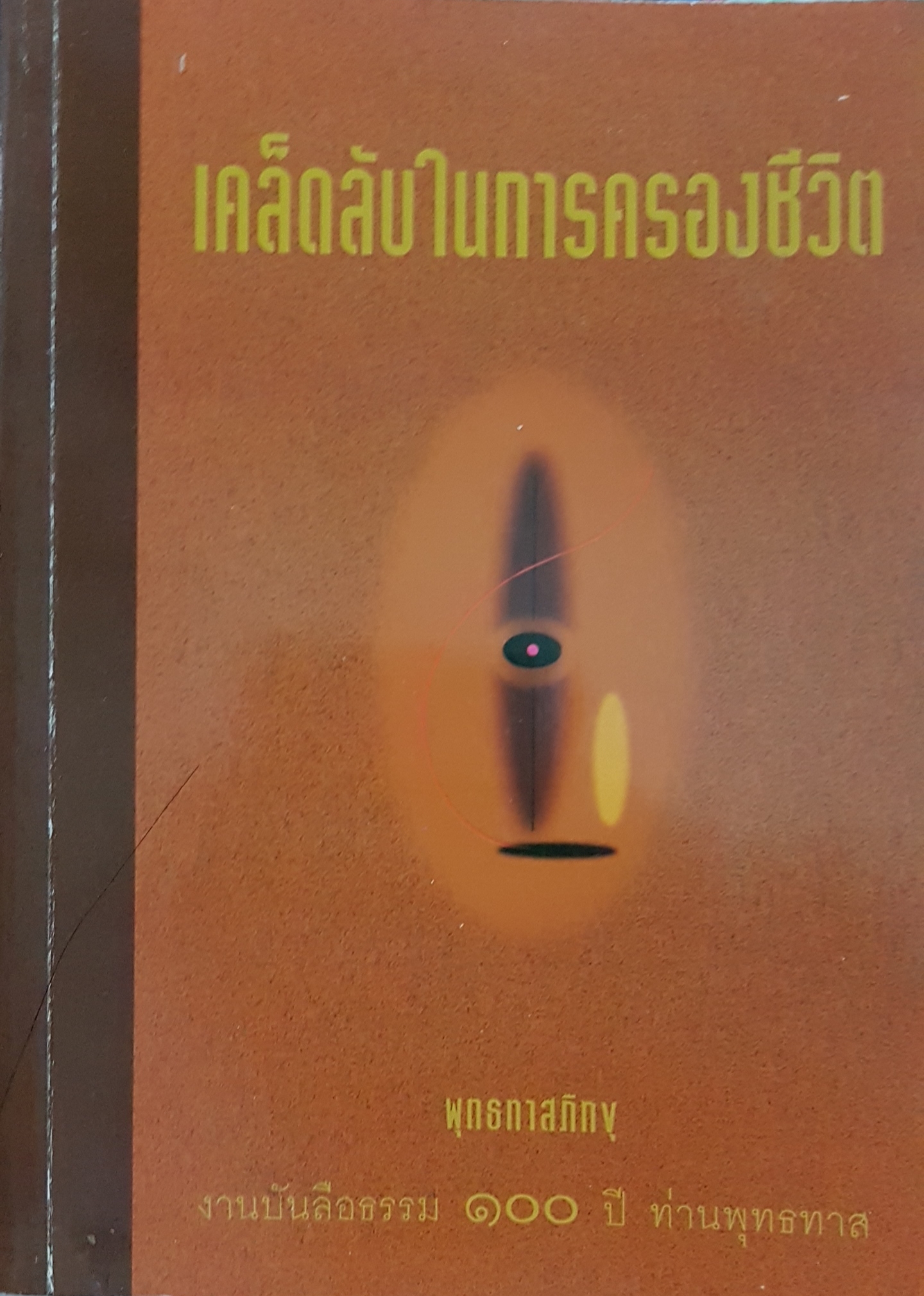 เคล็ดลับในการครองชีวิตพุทธทาสภิกขุ งานบันลือธรรม100 ปี ท่านพุทธทาส