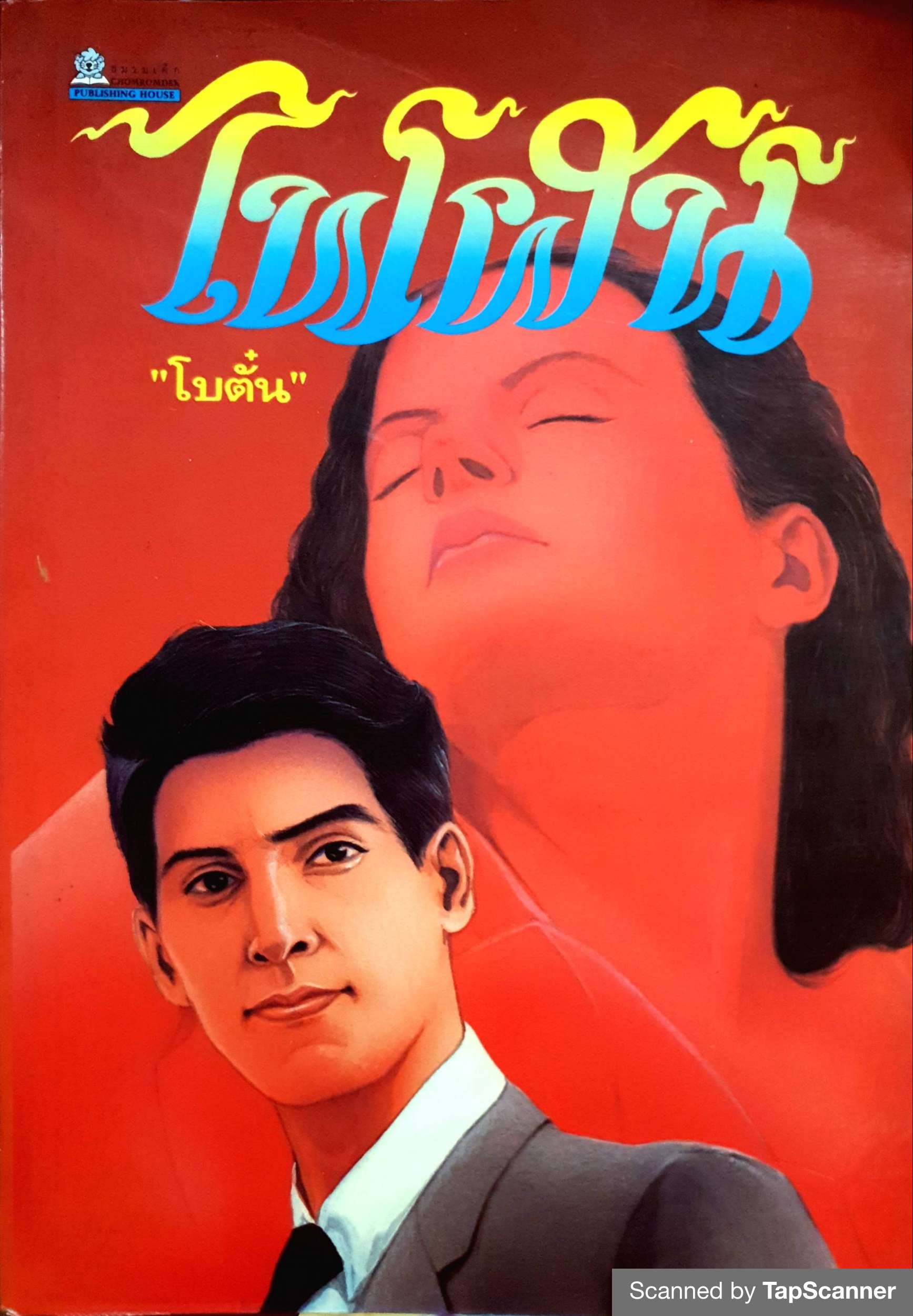 ไฟฝัน โบตั๋น พิมพ์ปี 2537