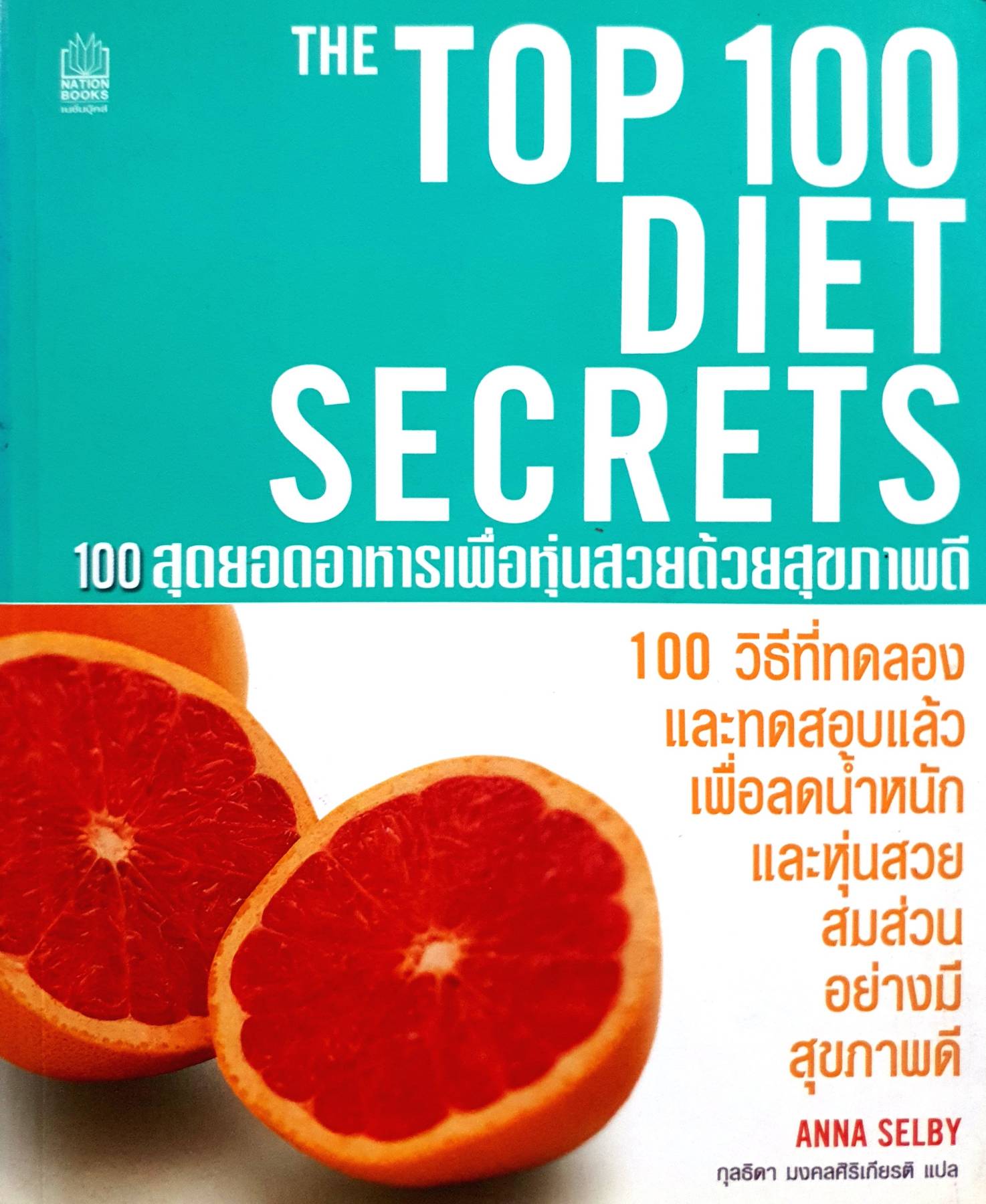 THE TOP 100 DIET SECRETS 100 สุดยอดอาหารเพื่อหุ่นสวยด้วยสุขภาพดี