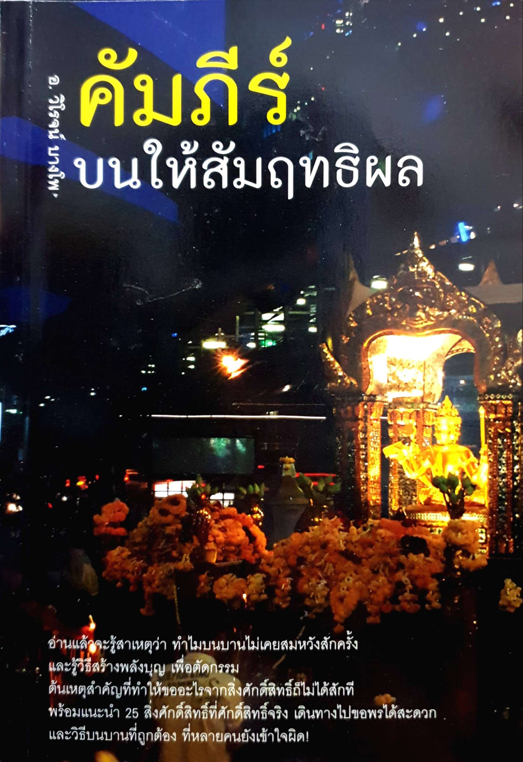 คัมภีร์ บนให้สัมฤทธิผล