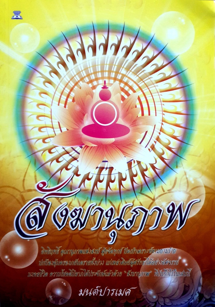 สังฆานุภาพ : มนต์ ปารเมศ
