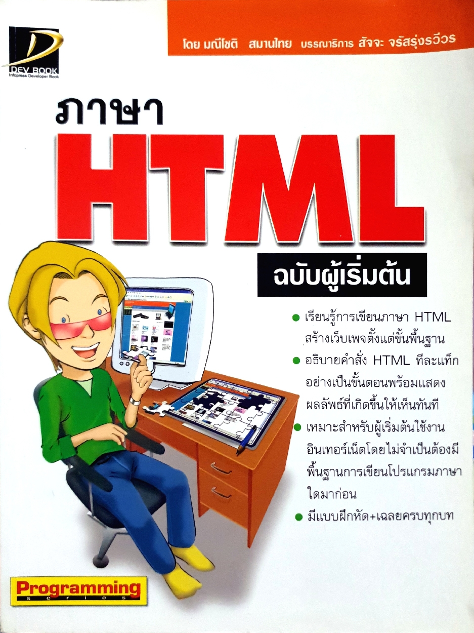 ภาษา HTML ฉบับผู้เริ่มต้น : มณีโชติ สมานไทย