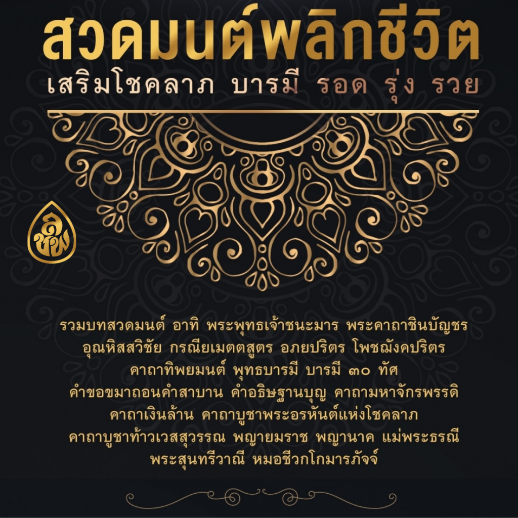 หนังสือสวดมนต์พลิกชีวิต (แพค10เล่ม) เสริมโชคลาภบารมี รอด รุ่ง รวย หนังสือสวดมนต์ หนังสือธรรมะ สำนักพิมพ์เลี่ยงเชียง