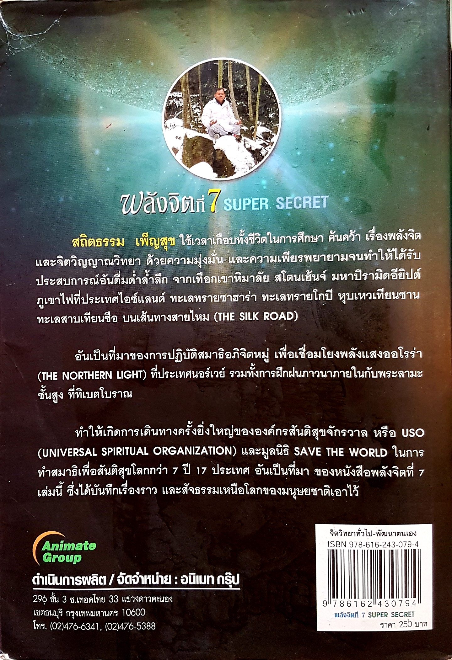 พลังจิตที่ 7 Super Secret ความมหัศจรรย์ กับพลังที่อยู่ในตัวคุณ