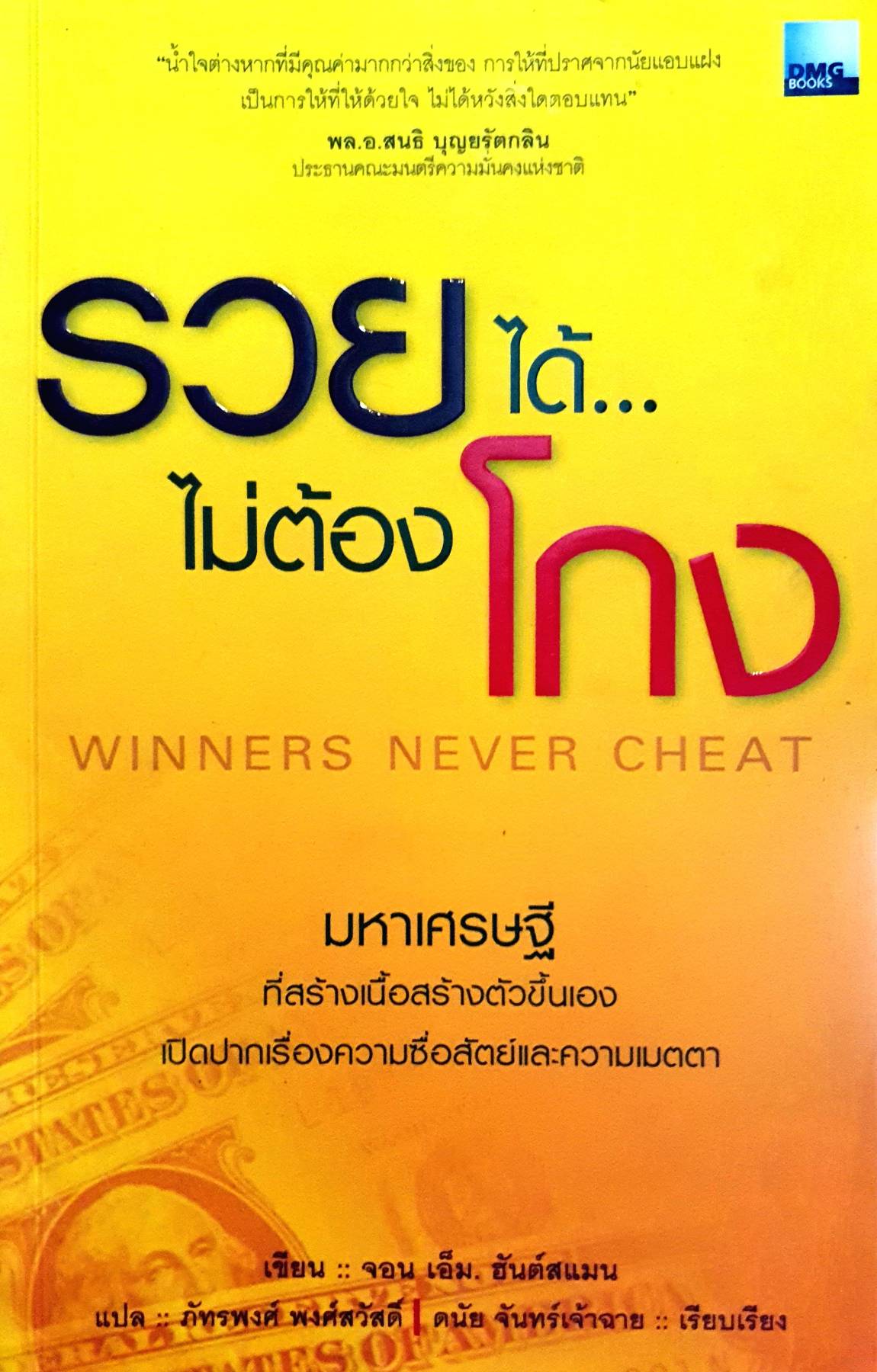 รวยได้ไม่ต้องโกง WINNER NEVER CHEATS