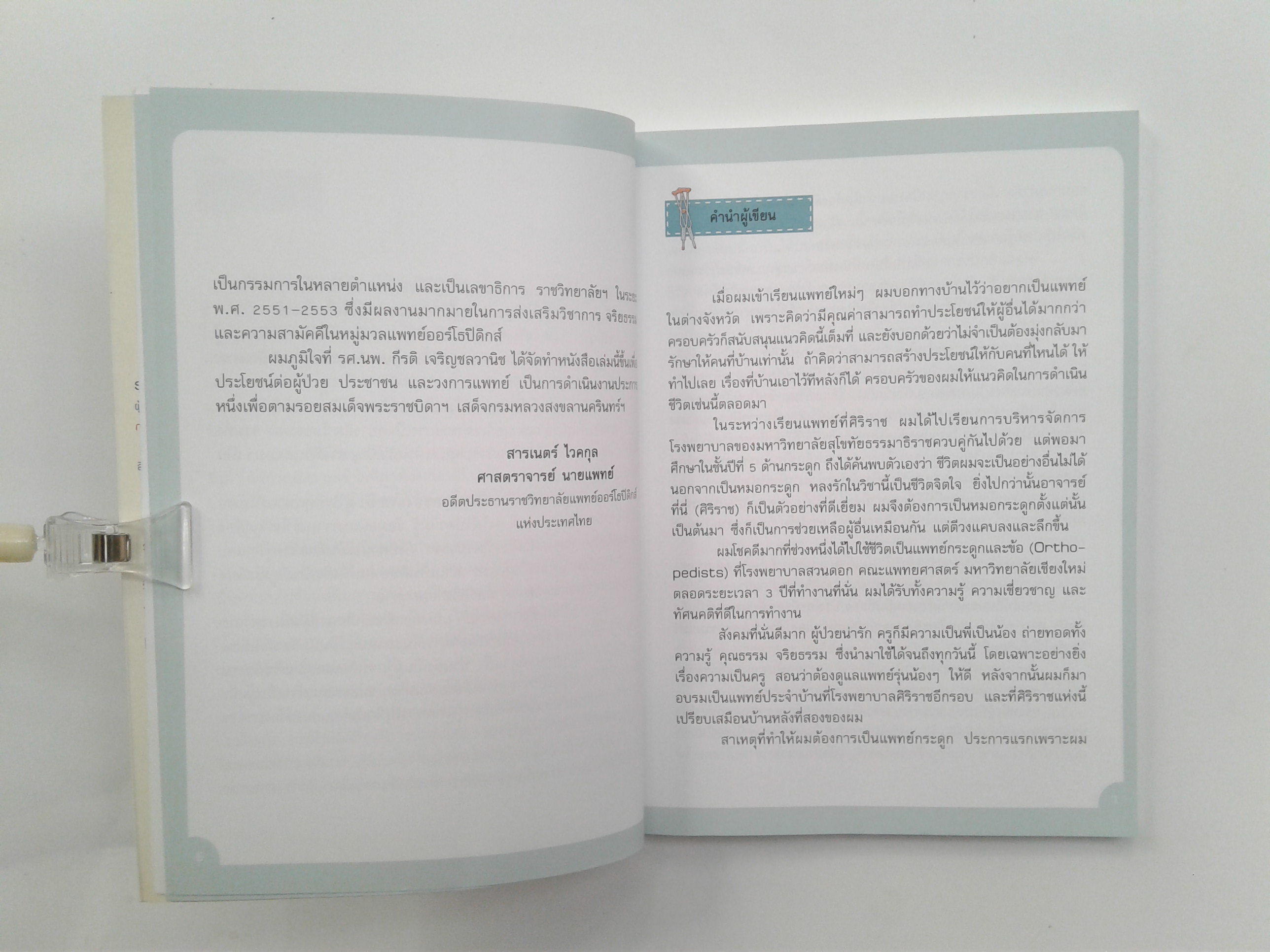 อยากให้เรามีแต่ ข้อ ดี สุขภาพ