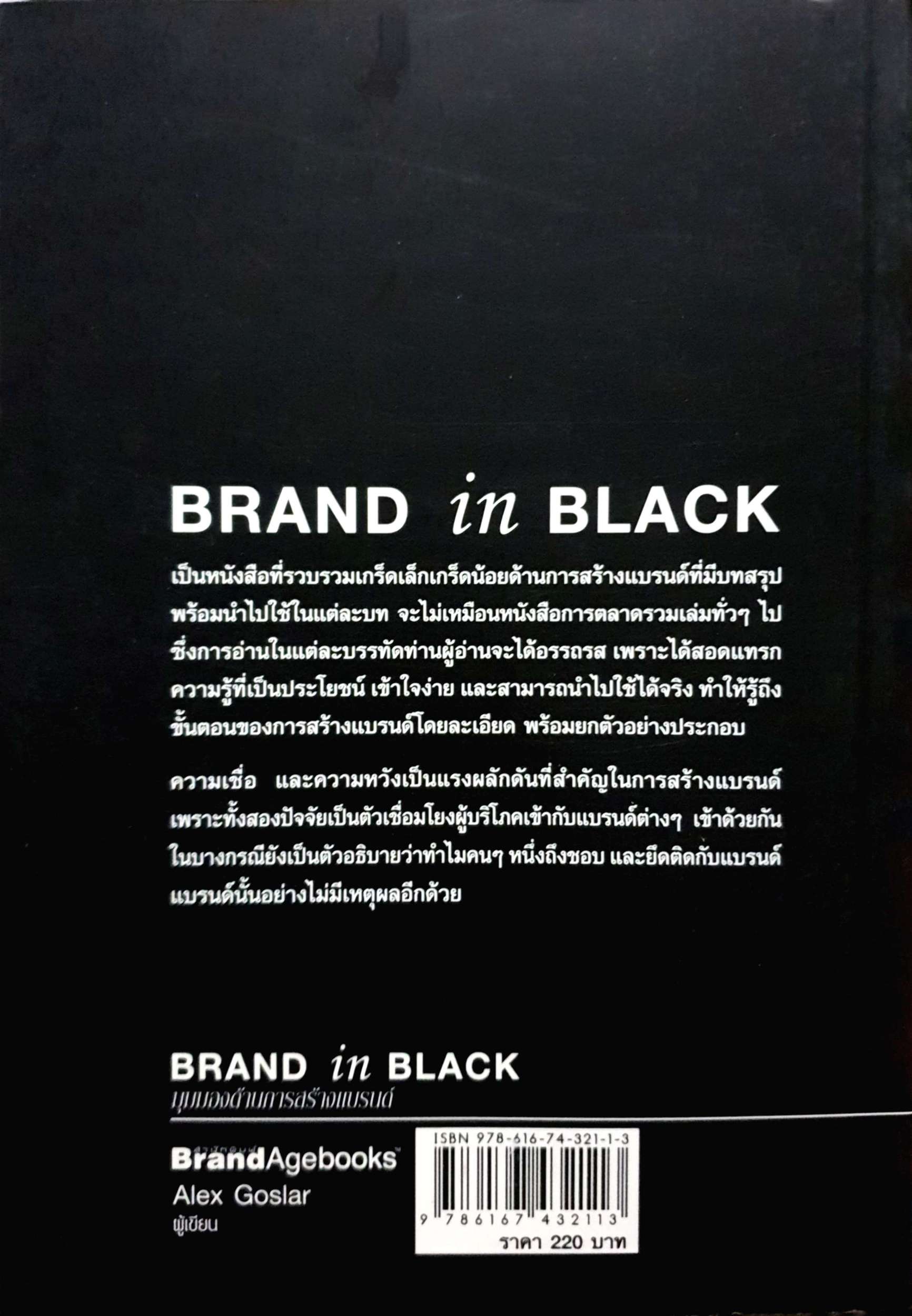 Brand in Black : มุมมองด้านการสร้างแบรนด์ : Alex Goslar