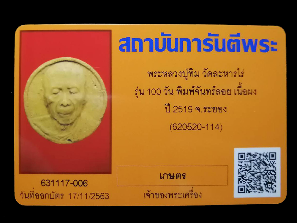 (2) หลวงปู่ทิม วัดละหารไร่ จันทร์ลอย 100วัน ฝังพลอย ปี 2519 จัดสร้าง 3,000 องค์