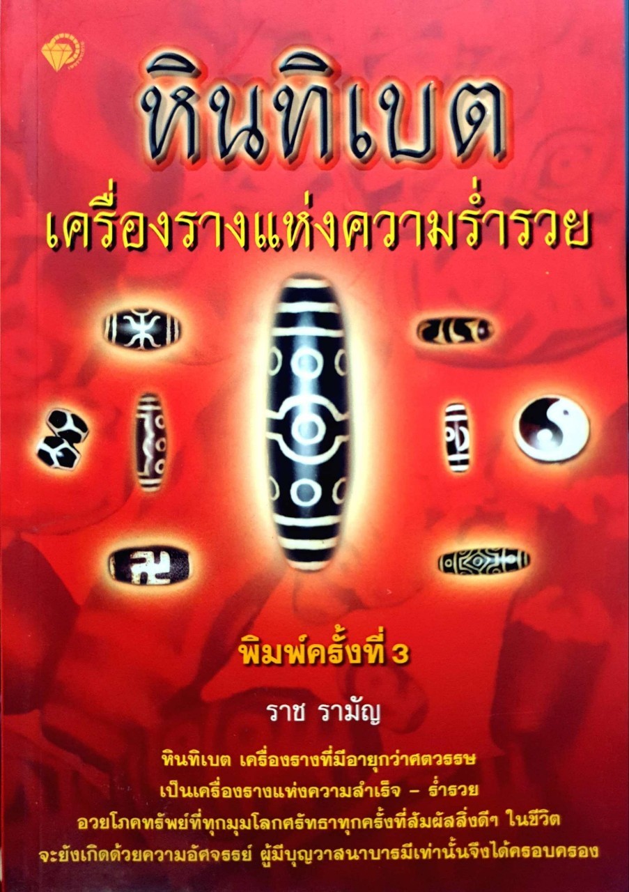 หินธิเบตเครื่องรางแห่งความร่ำรวย : ราช รามัญ