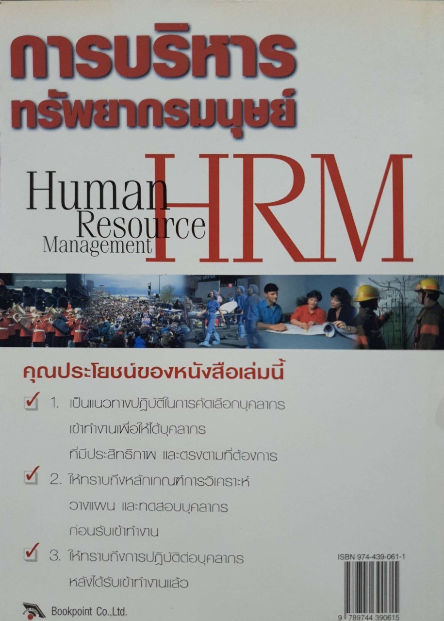 การบริหารทรัพยากรมนุษย์ HUMAN RESOURCES MANAGEMENT : พันตำรวจโท ดร.ศิริพงศ์ เศาภายน