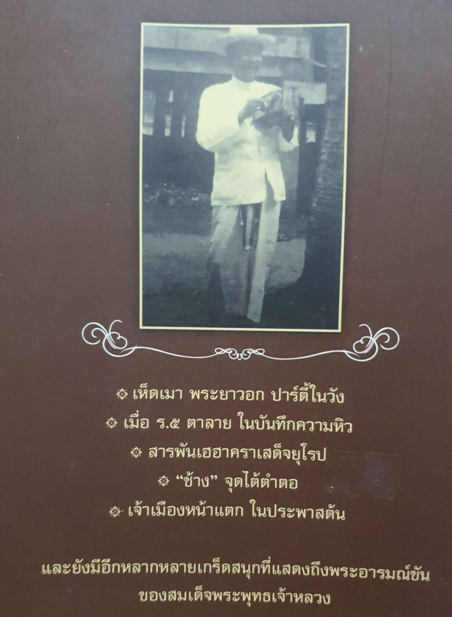 พระอารมณ์ขัน ร.๕ : เวนิสา เสนีวงศ์ฯ