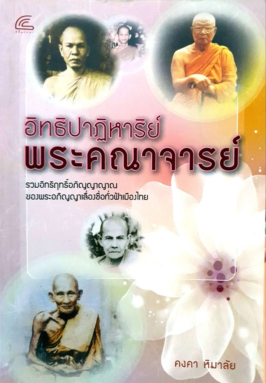 อิทธิปาฏิหาริย์ พระคณาจารย์ : คงคา มาลัย