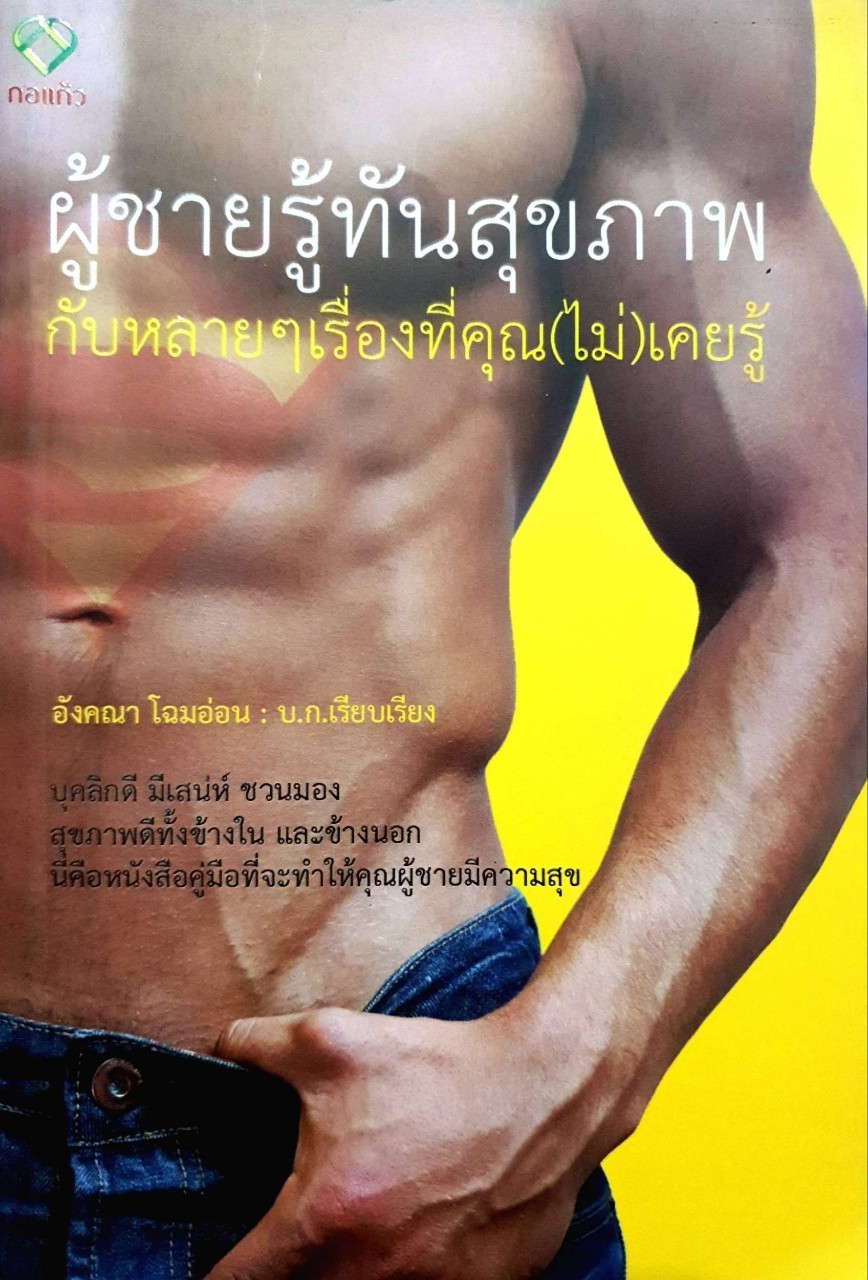 ผู้ชายรู้ทันสุขภาพ กับหลายๆ เรื่องที่คุณ (ไม่)เคยรู้ : อังคณา โฉมอ่อน