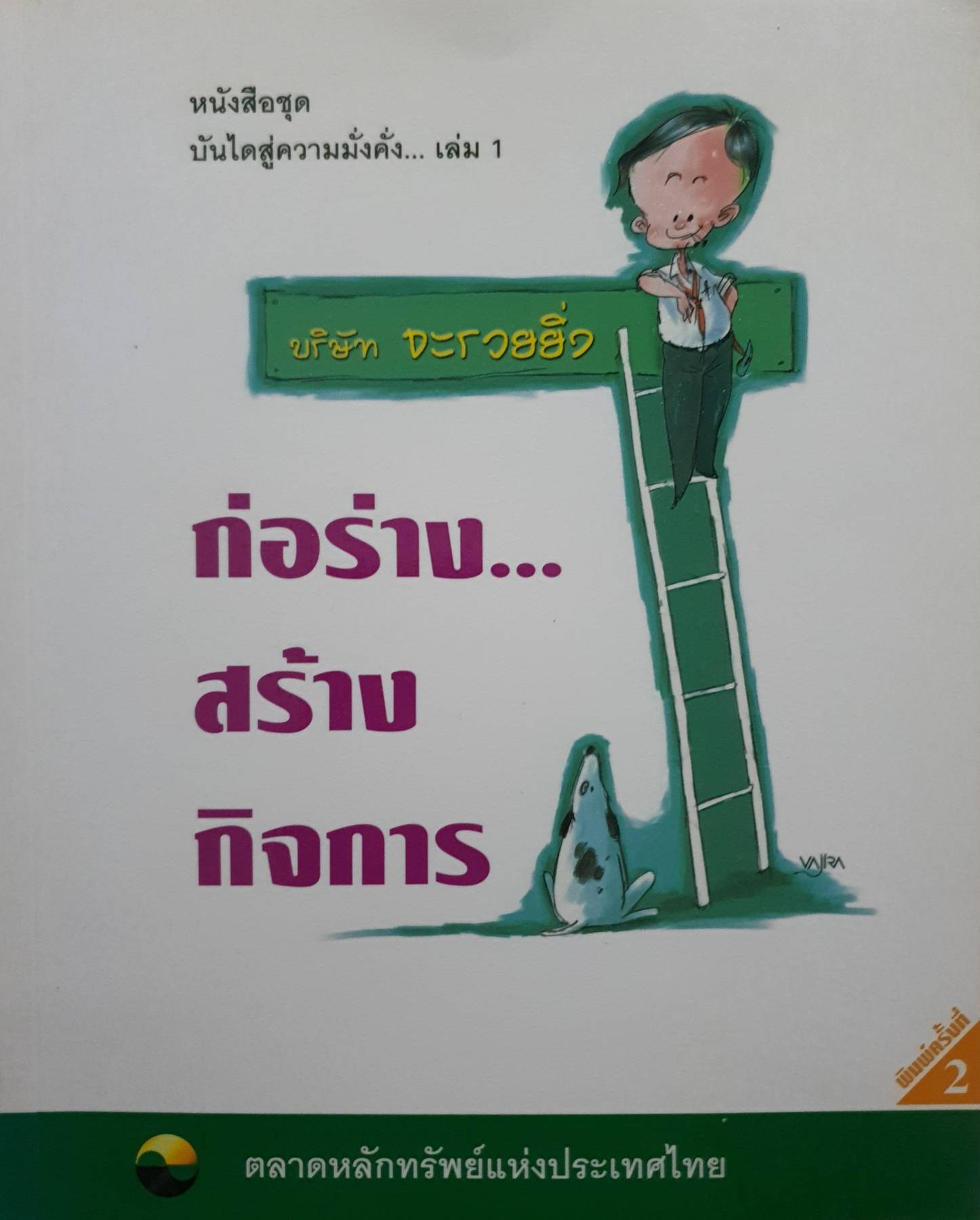 ก่อร่างสร้างกิจการ : บันไดสู่ความมั่งคั่ง เล่ม 1 / เรวัต ตันตยานนท์