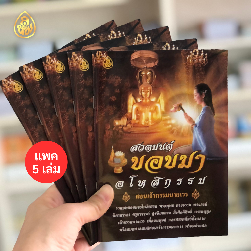 หนังสือสวดมนต์(แพค 5 เล่ม) มีให้เลือกหลายแบบ หนังสือธรรมะ บจ.สำนักพิมพ์เลี่ยงชียง
