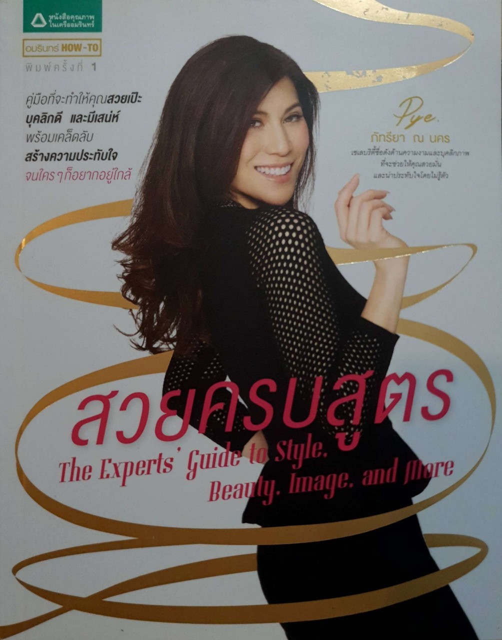 สวยครบสูตร ภัทรียา ณ นคร