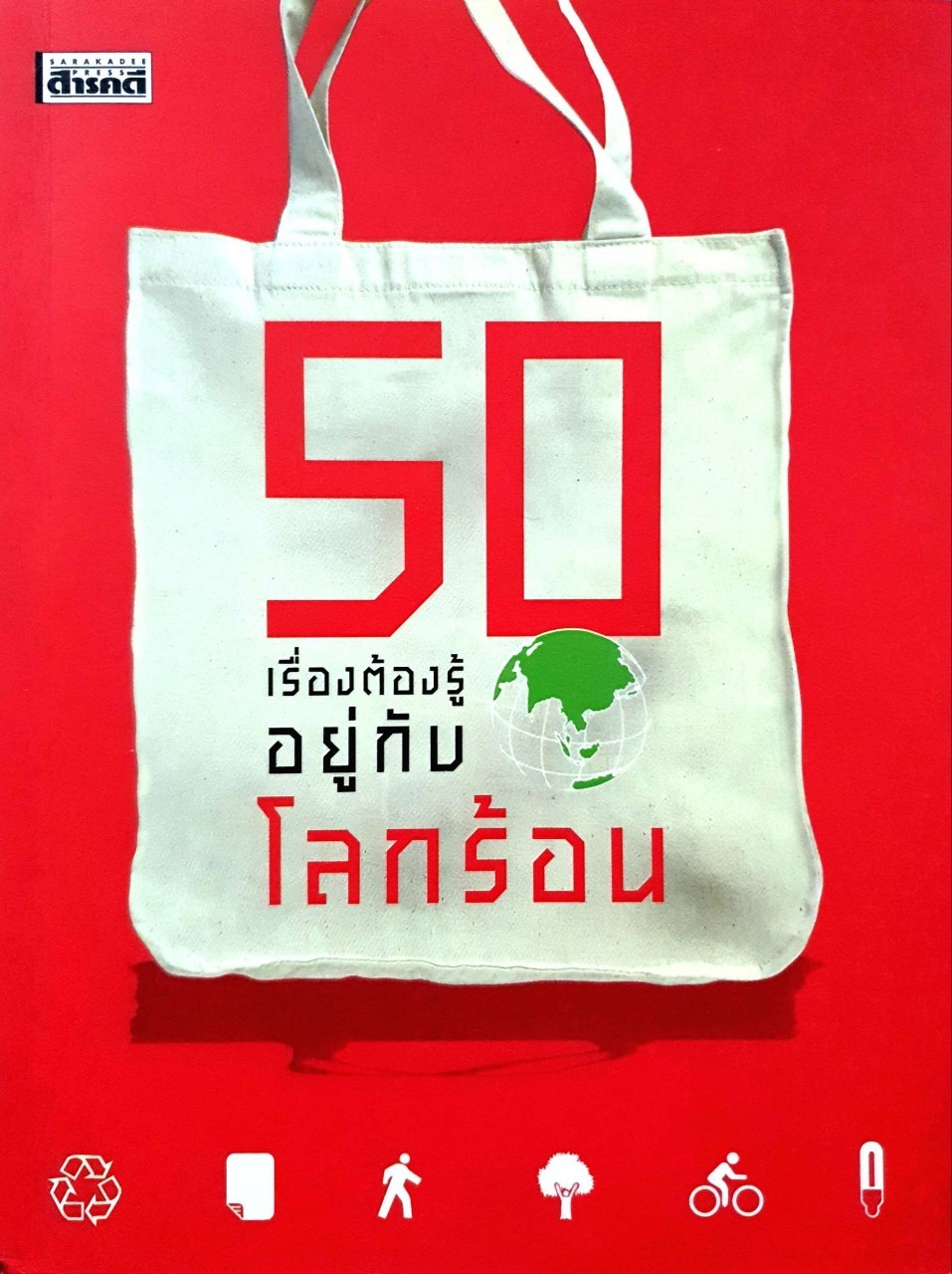 50 เรื่องที่ต้องรู้ อยู่กับโลกร้อน : sarakadee press