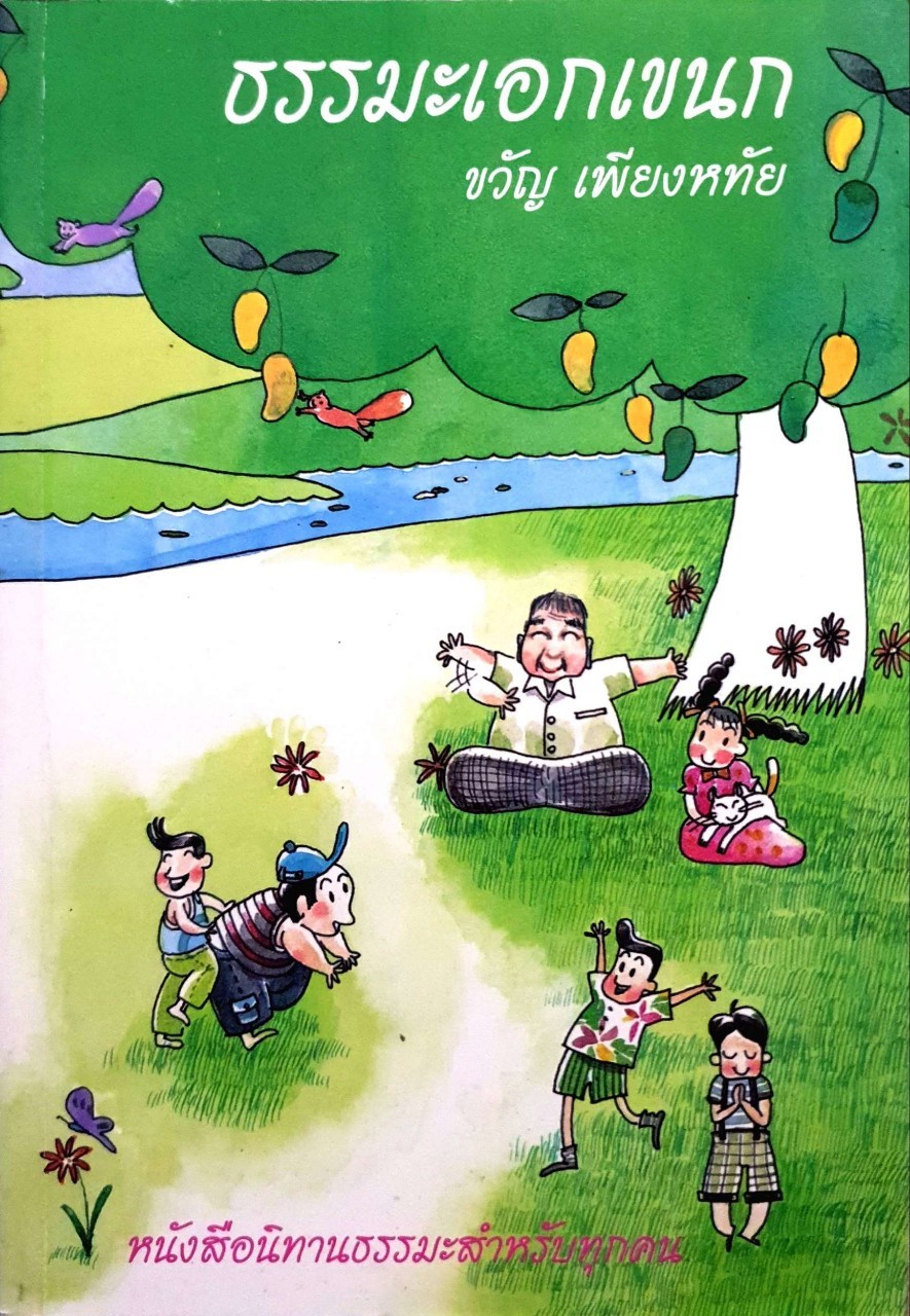 ธรรมะเอกเขนก หนังสือนิทานธรรมะสำหรับทุกคน ผู้เขียน ขวัญ เพียงหทัย