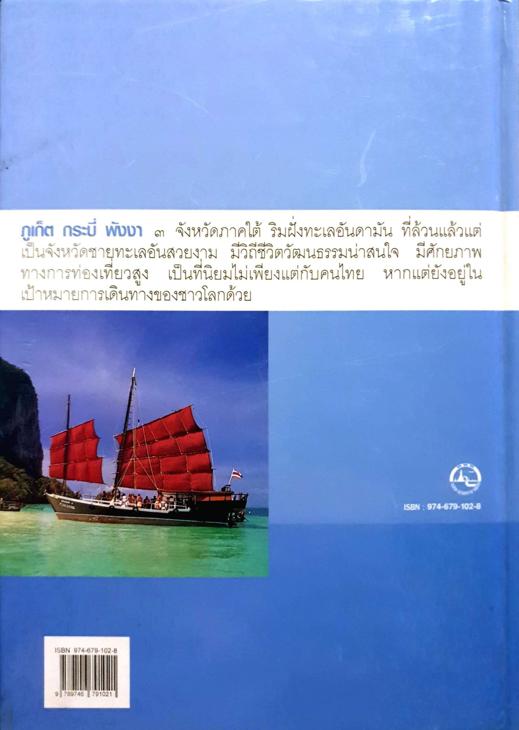 หนังสือนำเที่ยวจังหวัด ภูเก็ต / กระบี่ / พังงา (ปกแข็ง)