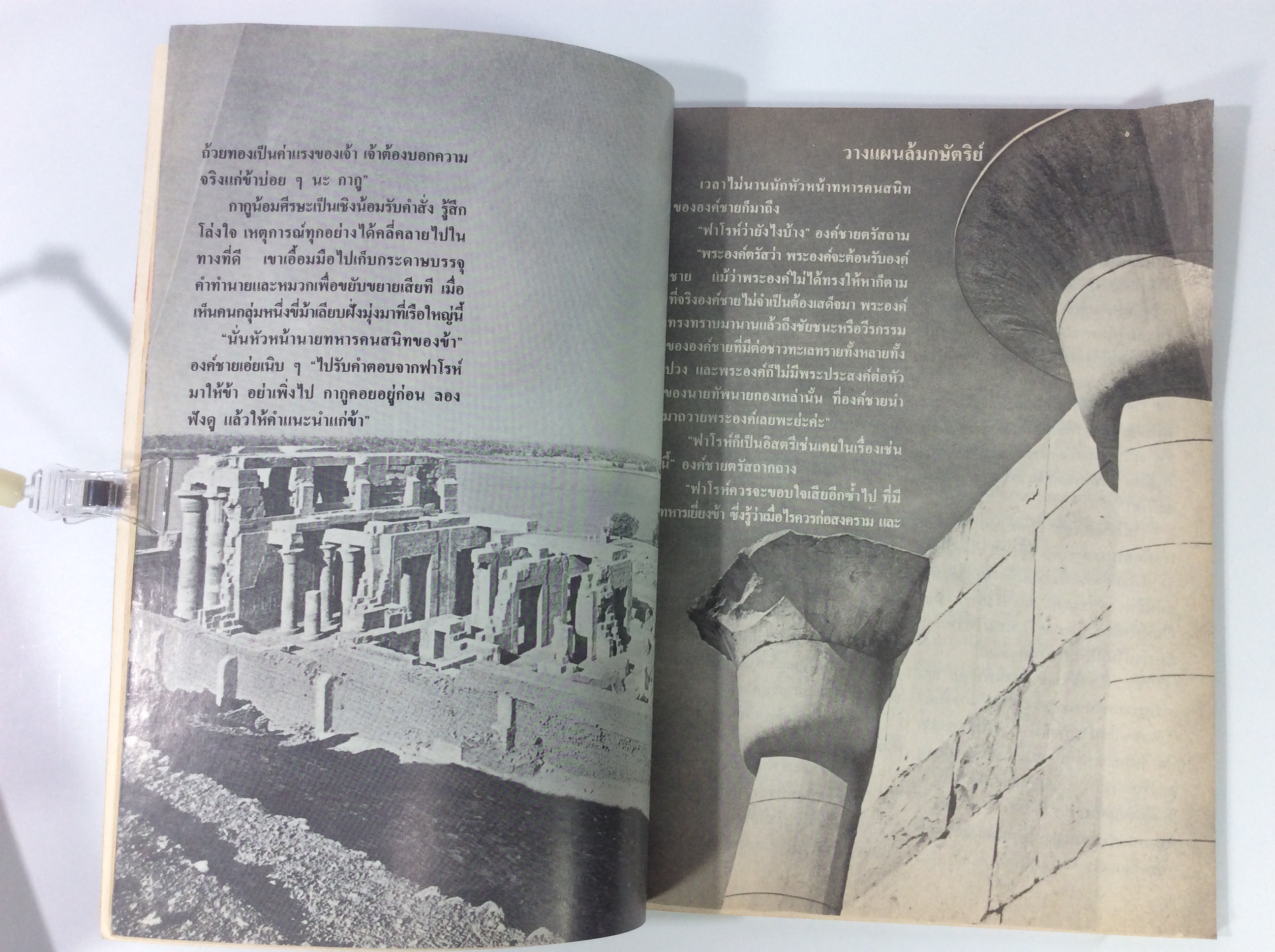 ราชธิดาฟาโรห์ หนังสือนิยายหายาก หนังสือสะสม