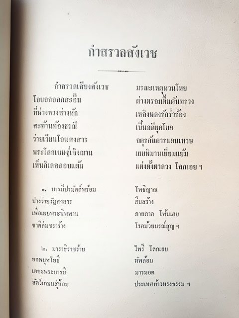 อนุสรณ์งานศพ นายสนั่น บุณยศิริพันธุ์ โคลงกำสรวลสังเวช นายฉันท์ ขำวิไล แต่ง หนังสือ