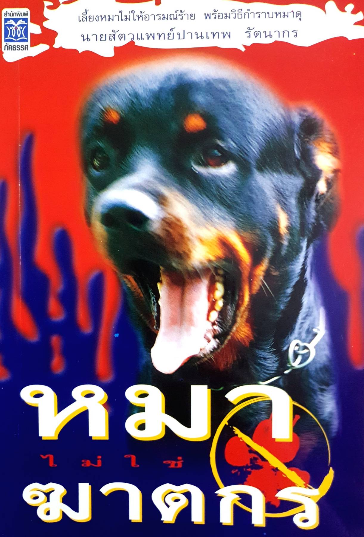 หมาไม่ใช่ฆาตรกร เลี้ยงหมาไม่ให้อารมณ์ร้าย พร้อมวิธีกำราบหมาดุ