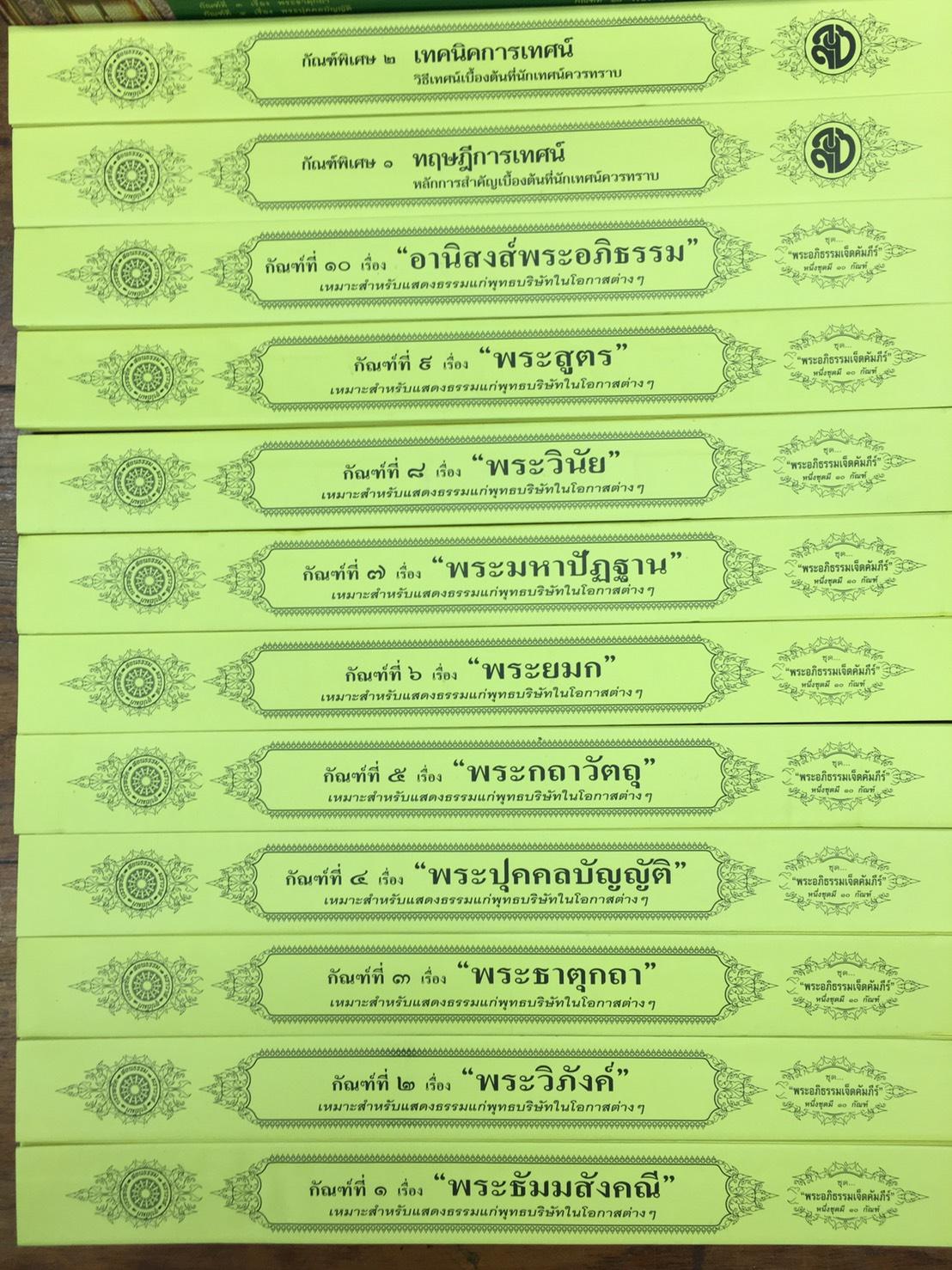 ชุด คัมภีร์เทศน์ พระอภิธรรมเจ็ดคัมภีร์ ( ๑๐ กัณฑ์/1 กล่อง ) หนังสือธรรมะ บจ.สำนักพิมพ์เลียงเชียง เพียรเพื่อพดุทธศาสน์