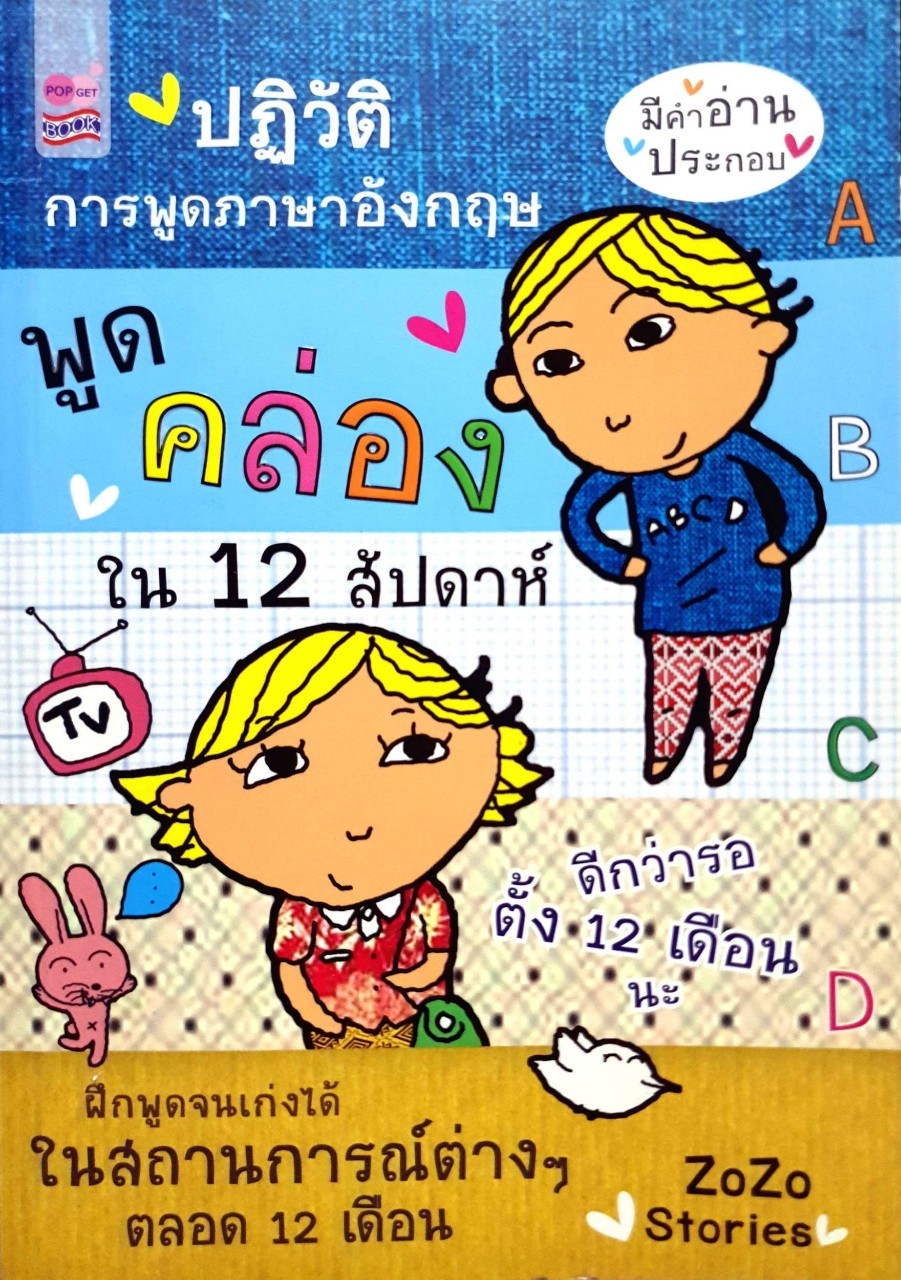 ปฏิวัติการพูดภาษาอังกฤษ พูดคล่องใน 12 สัปดาห์ : ZoZo Stories