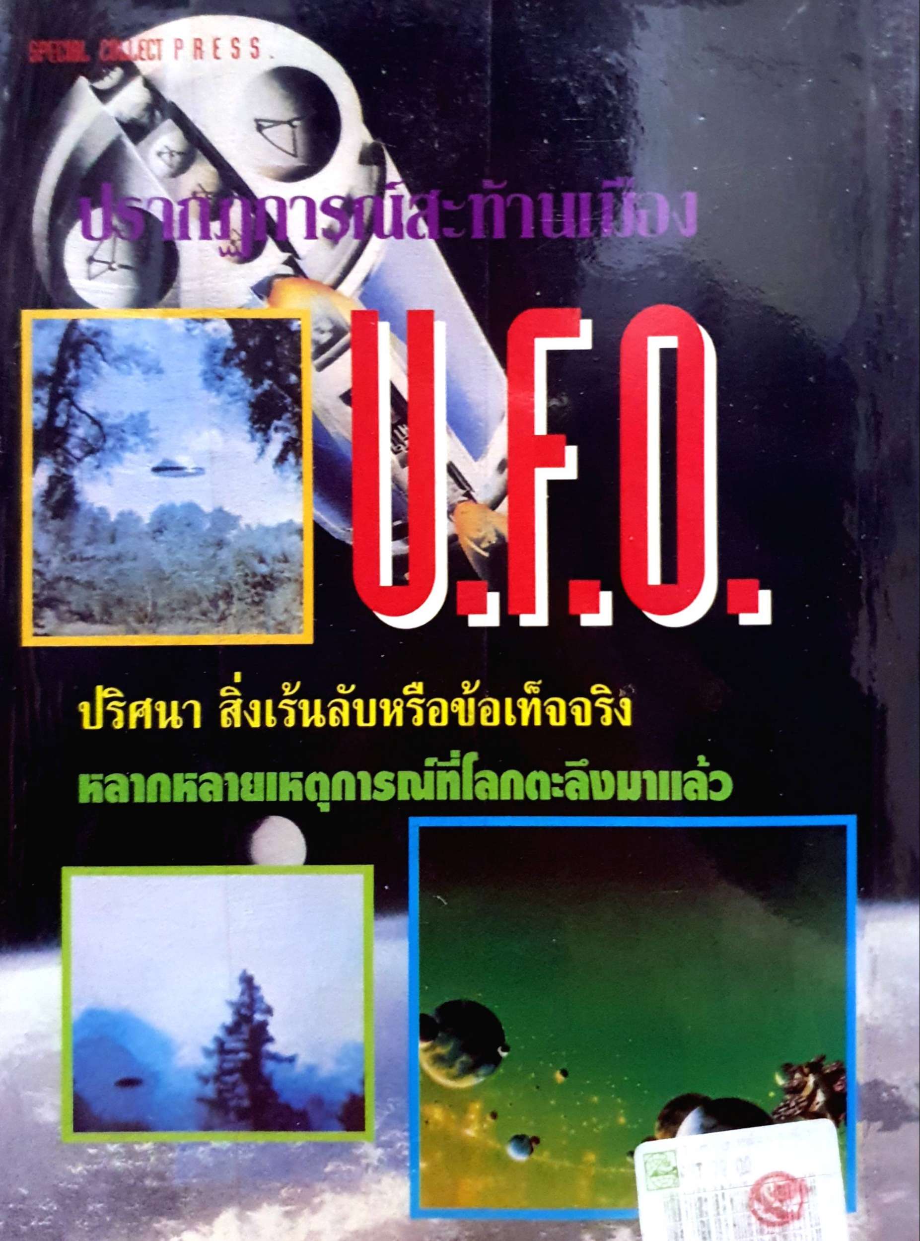 U.F.O ปรากฏการณ์สะท้านเมือง