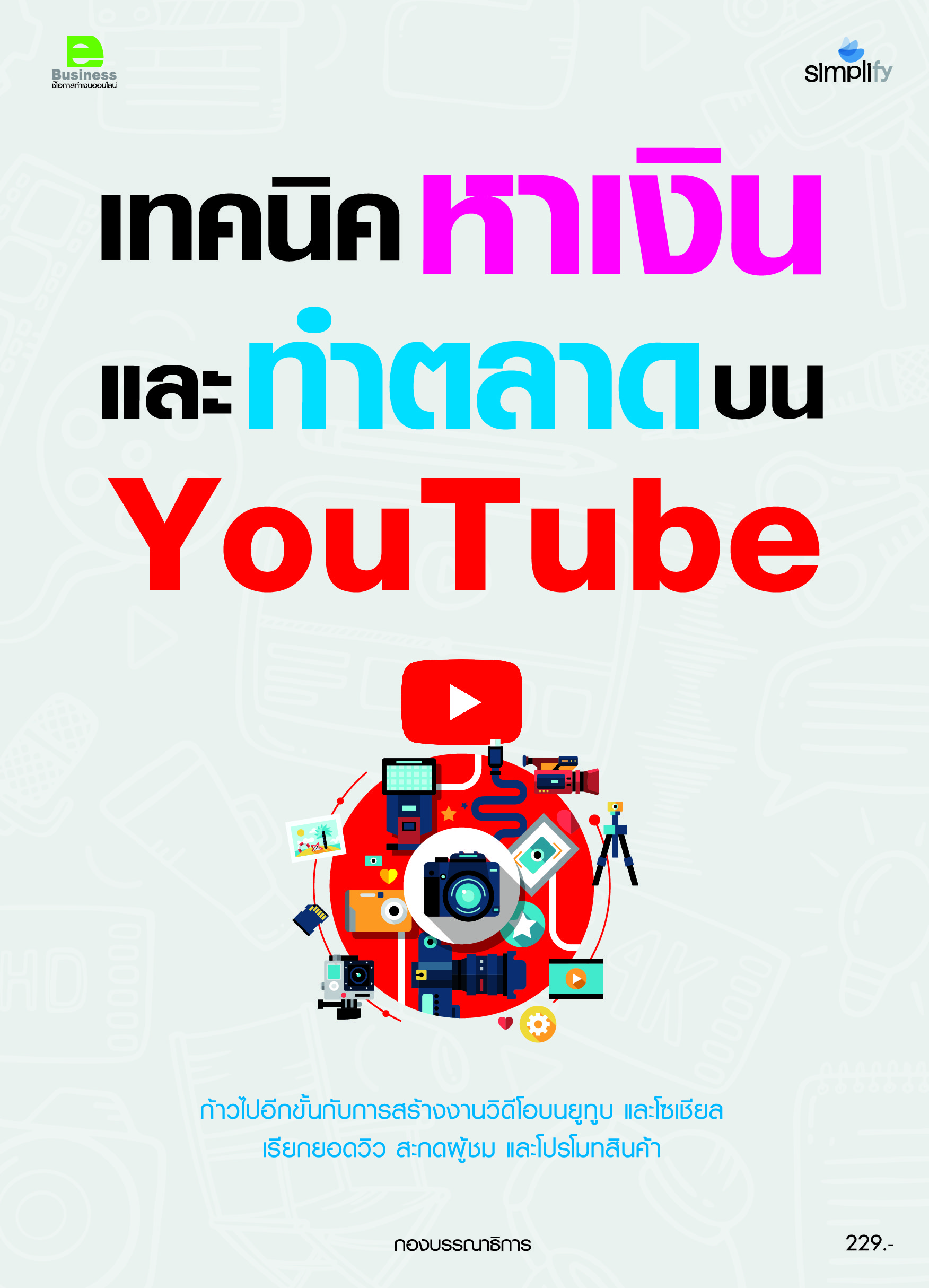 เทคนิคหาเงินและทำตลาดบน YouTube