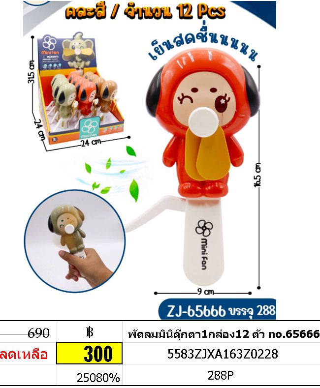 พัดลมมินิตุ๊กตา1กล่อง12 ตัว no.65666 พัดลมตุ๊กตาแสนน่ารัก