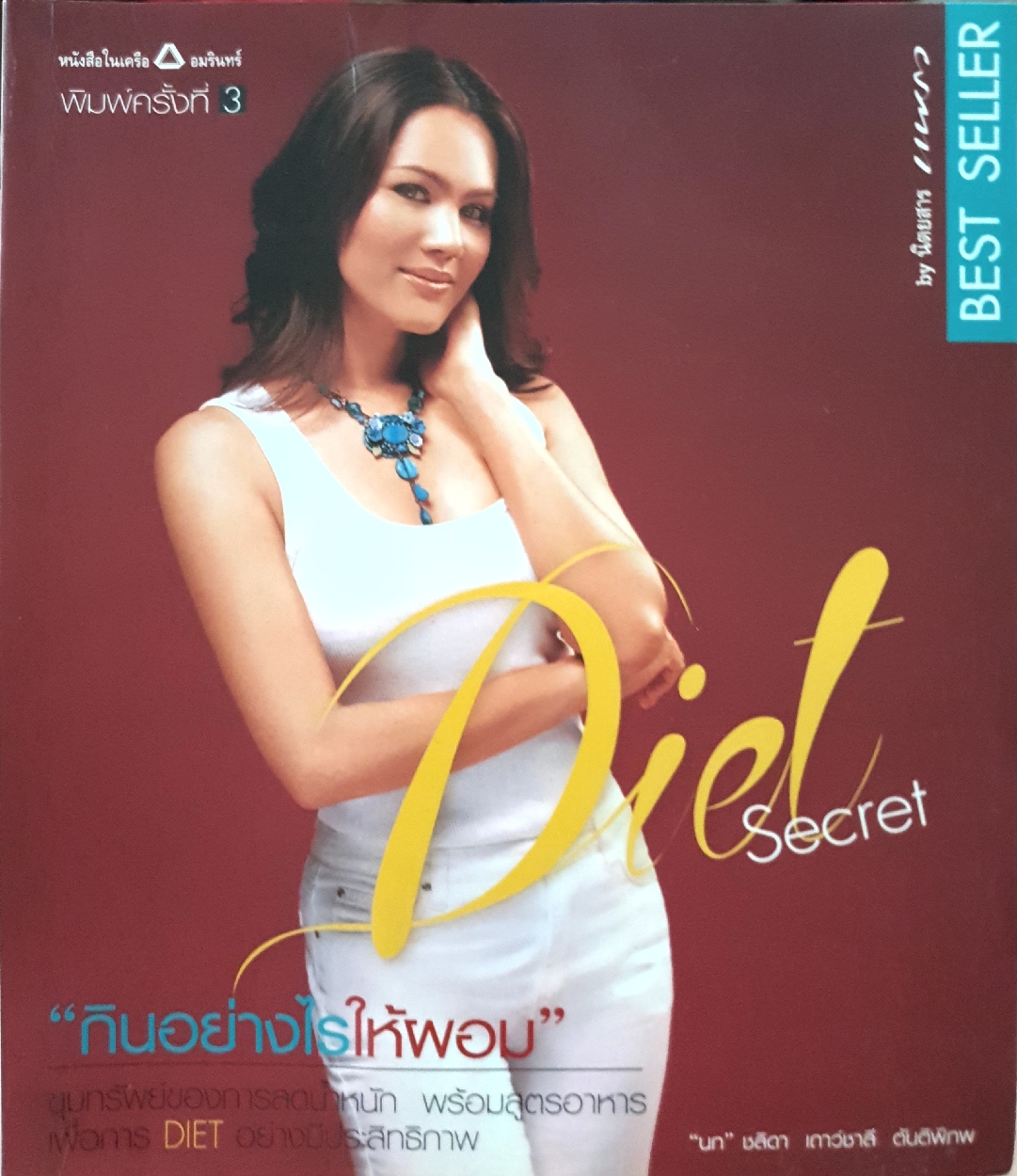 Diet Secret กินอย่างไรให้ผอม / "นก" ชลิดา เถาว์ชาลี ตันติพิภพ