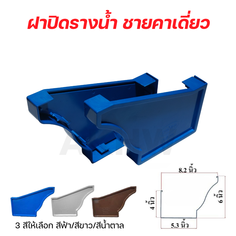 อุปกรณ์รางน้ำสำเร็จรูปพีวีซี PVC ชายคาเดี่ยว/ชายคาคู่ สีฟ้า/สีขาว/สีน้ำตาล [ขายปลีก/ส่ง]