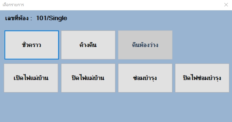 T.M.Program-03 ระบบบริหารจัดการห้องพักสำหรับ ชั่วคราว-รายวัน