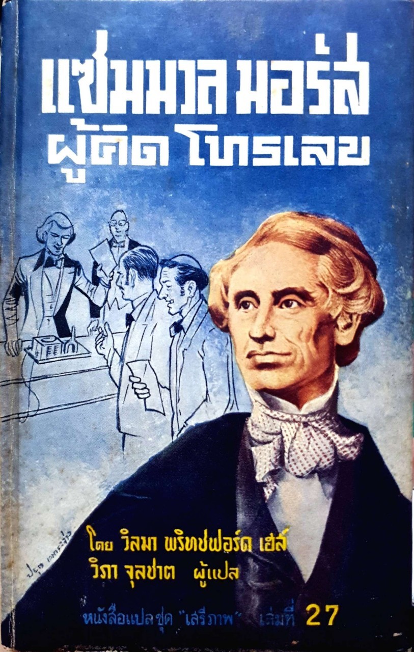 หนังสือแปลชุดเสรีภาพ เล่มที่27 แซมมวล มอร์ส ผู้คิดโทรเลข (Samuel Morse and the Electronic Age) พิมพ์ปี 2512