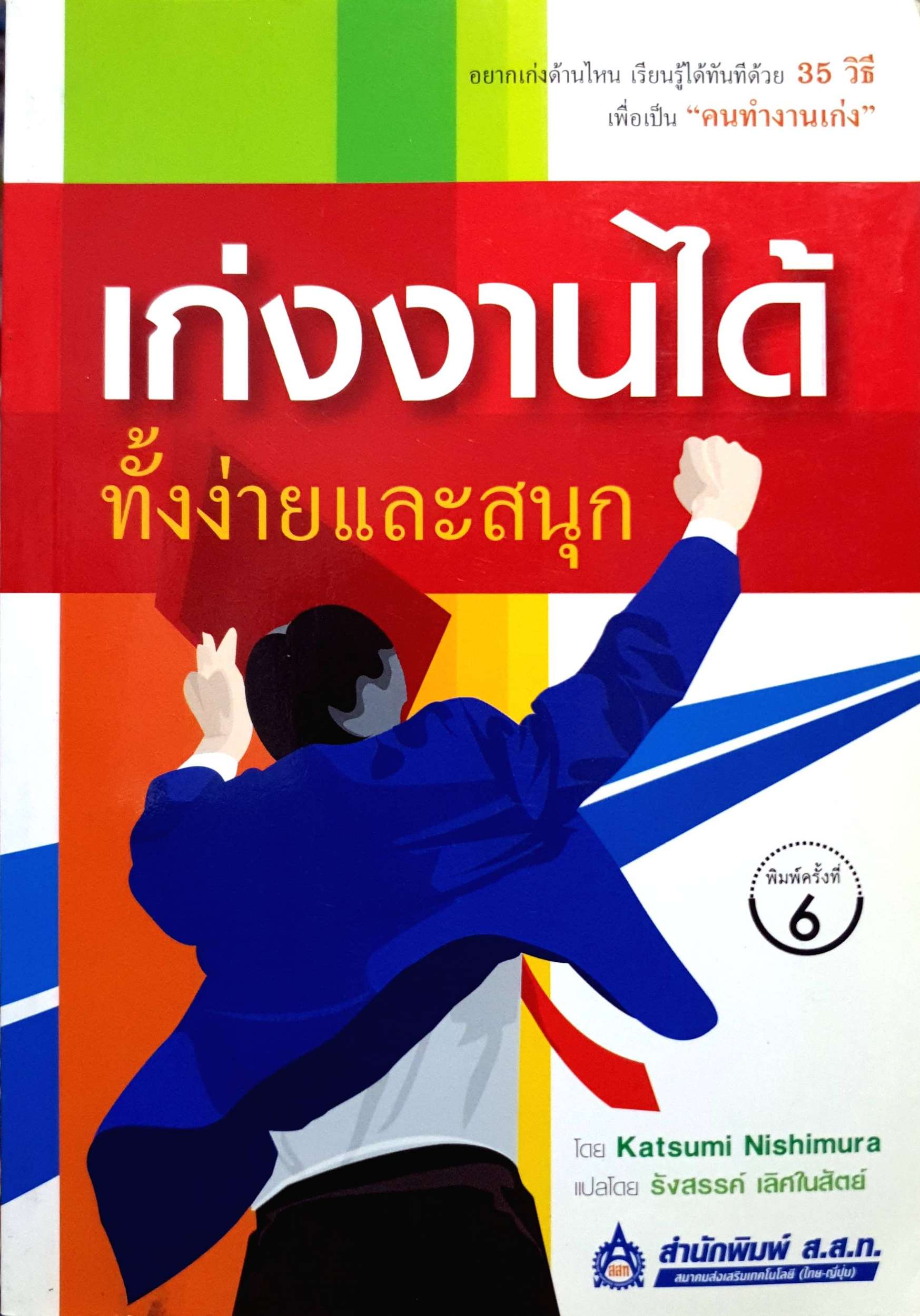 เก่งงานได้ ทั้งง่ายและสนุก โดย Katsumi Nishimura