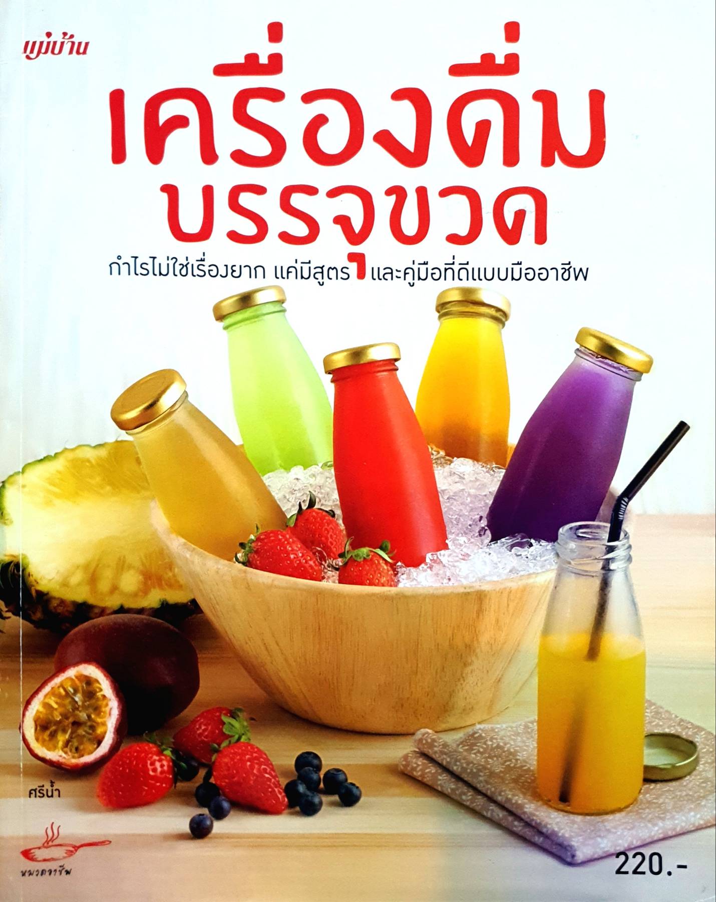 เครื่องดื่มบรรจุขวด กำไรไม่ใช่เรื่องยาก เเค่มีสูตร เเละคู่มือที่ดีแบบมืออาชีพ