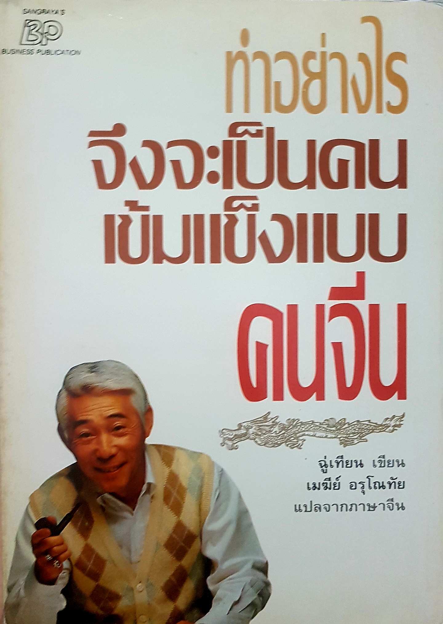 ทำอย่างไร จึงจะเป็นคนเข้มแข็งแบบคนจีน ฉุ่เทียน เขียน