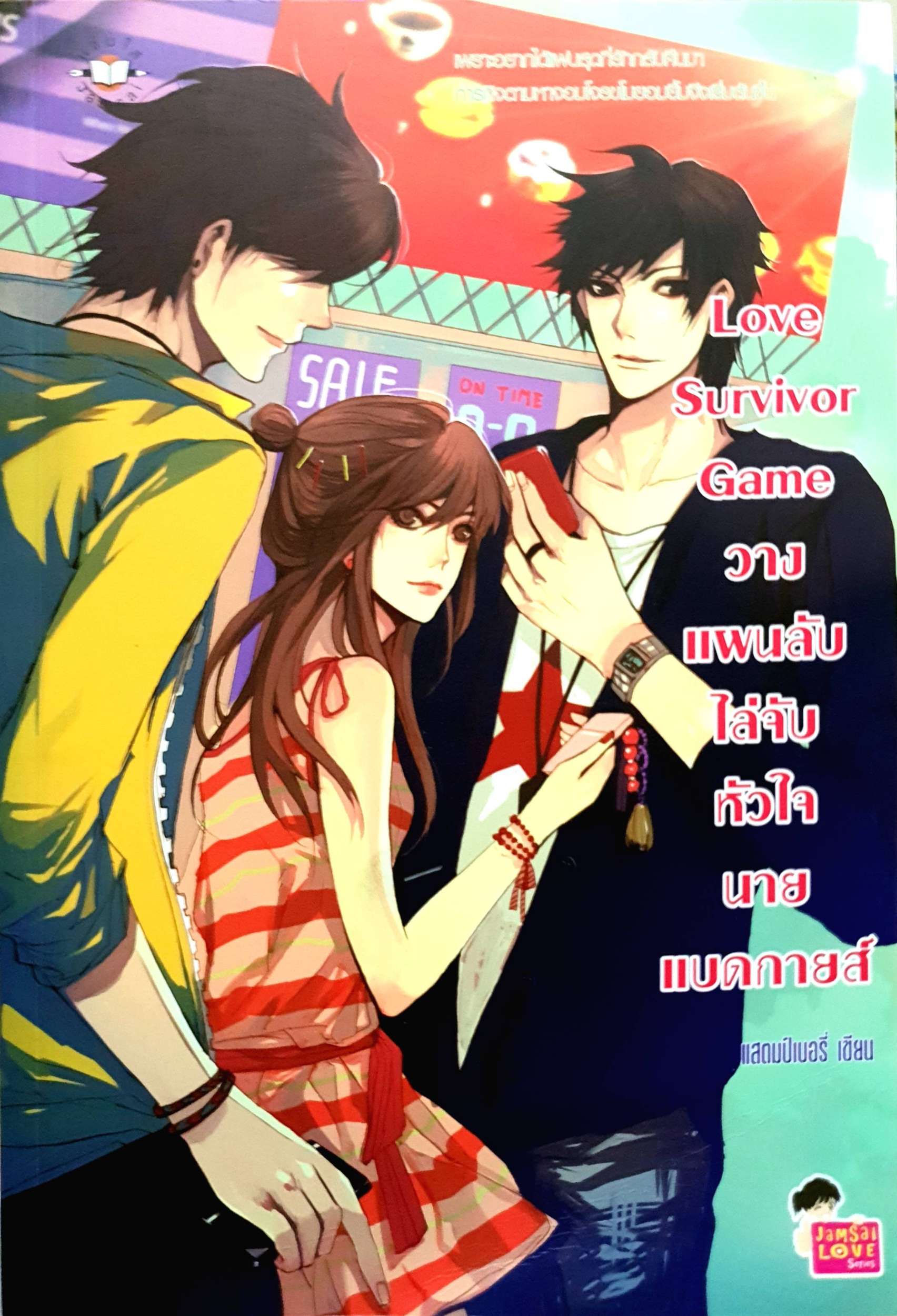 Love Survivor Game วางแผนลับ ไล่จับหัวใจนายแบดกายส์ : แสตมป์เบอรี่