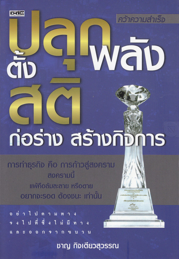 ปลุกพลัง ตั้งสติ ก่อร่างสร้างกิจการ
