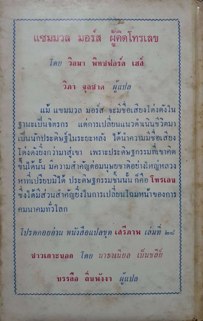 หนังสือแปลชุดเสรีภาพ เล่มที่27 แซมมวล มอร์ส ผู้คิดโทรเลข (Samuel Morse and the Electronic Age) พิมพ์ปี 2512